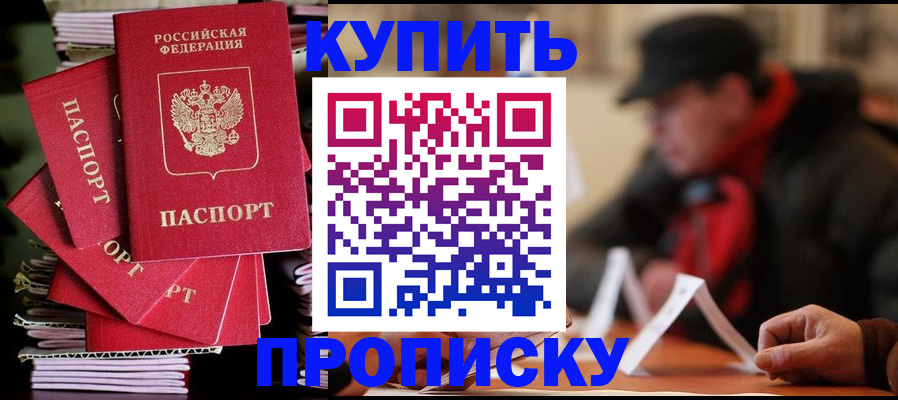 купить прописку в Обнинске